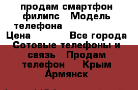 продам смартфон филипс › Модель телефона ­ Xenium W732 › Цена ­ 3 000 - Все города Сотовые телефоны и связь » Продам телефон   . Крым,Армянск